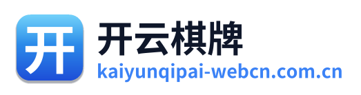 开云棋牌